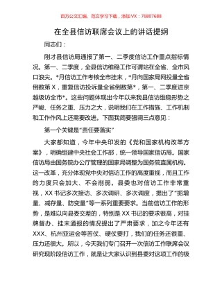 在全县信访联席会议上的讲话提纲.docx