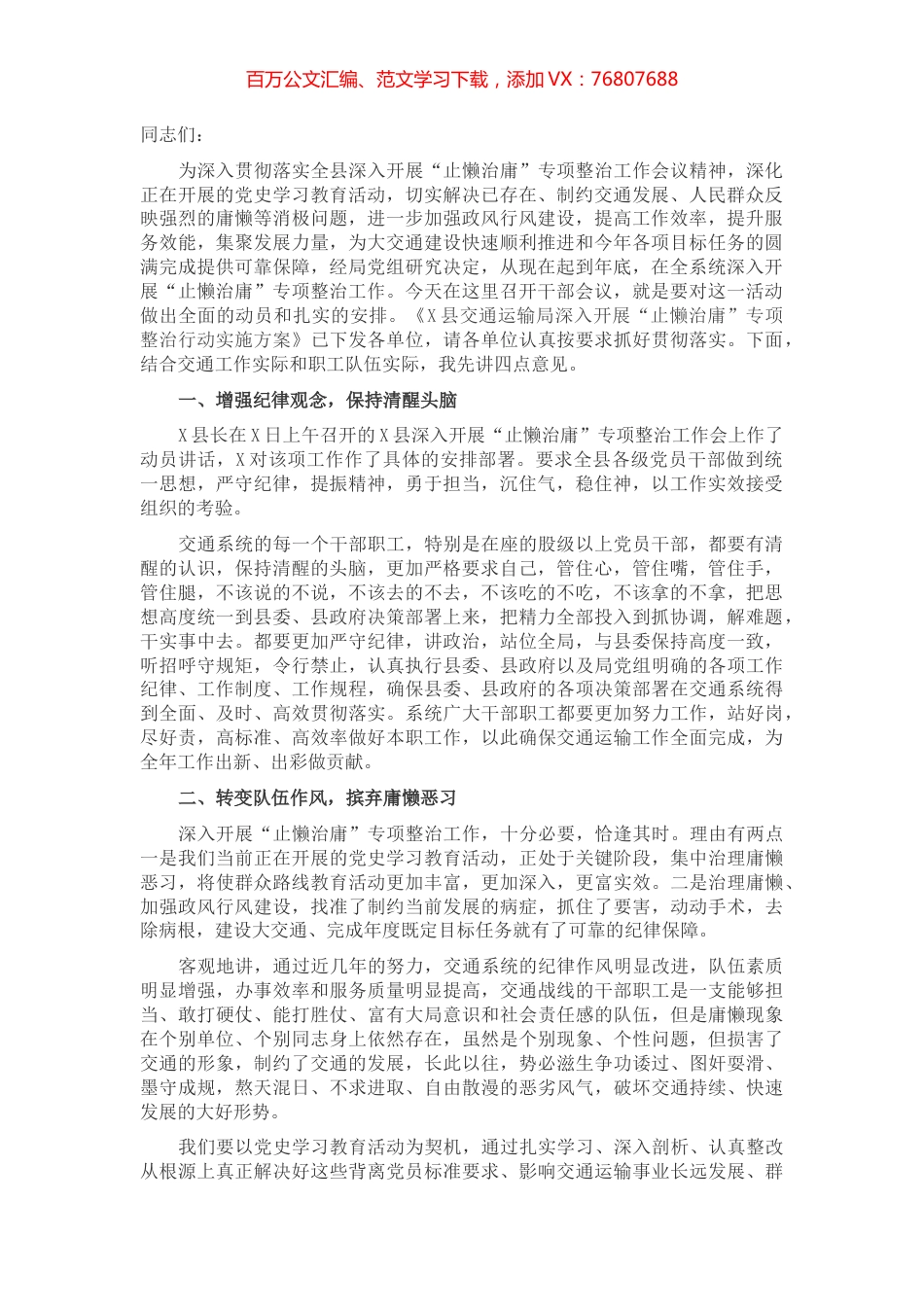 X交通运输局长在深入开展“止懒治庸”专项整治工作动员大会上的讲话.docx_第1页