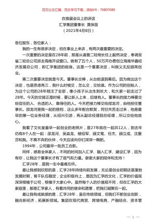 汇孚集团董事长黄保苗：在换届会议上的讲话.doc