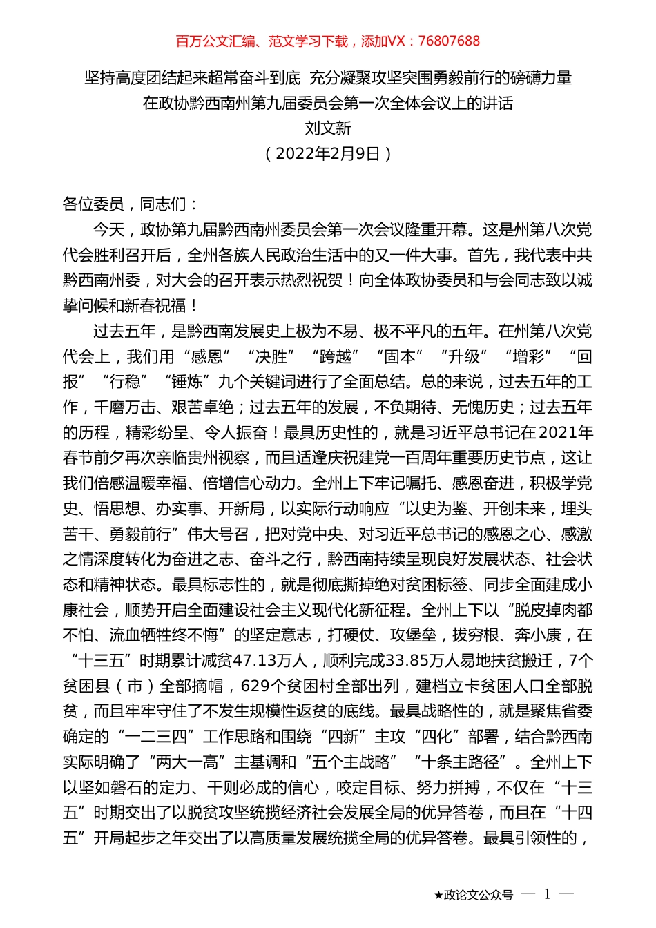 刘文新：在政协黔西南州第九届委员会第一次全体会议上的讲话.doc_第1页