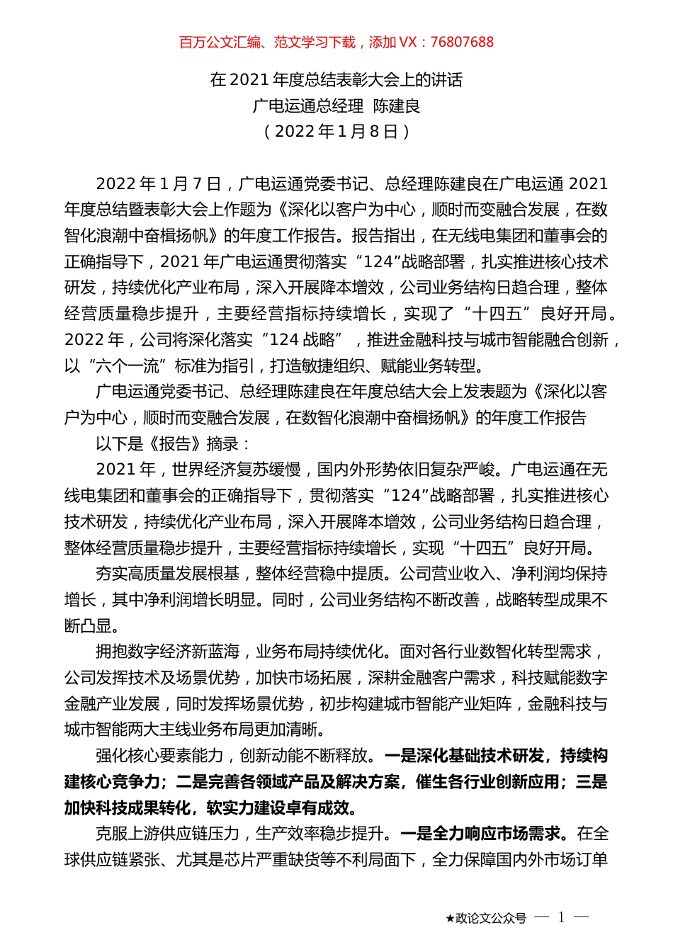 广电运通总经理陈建良：在2021年度总结表彰大会上的讲话.docx_第1页