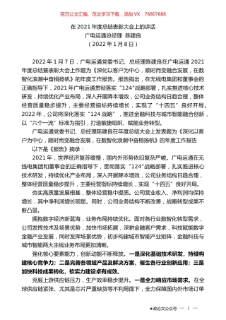 广电运通总经理陈建良：在2021年度总结表彰大会上的讲话.docx
