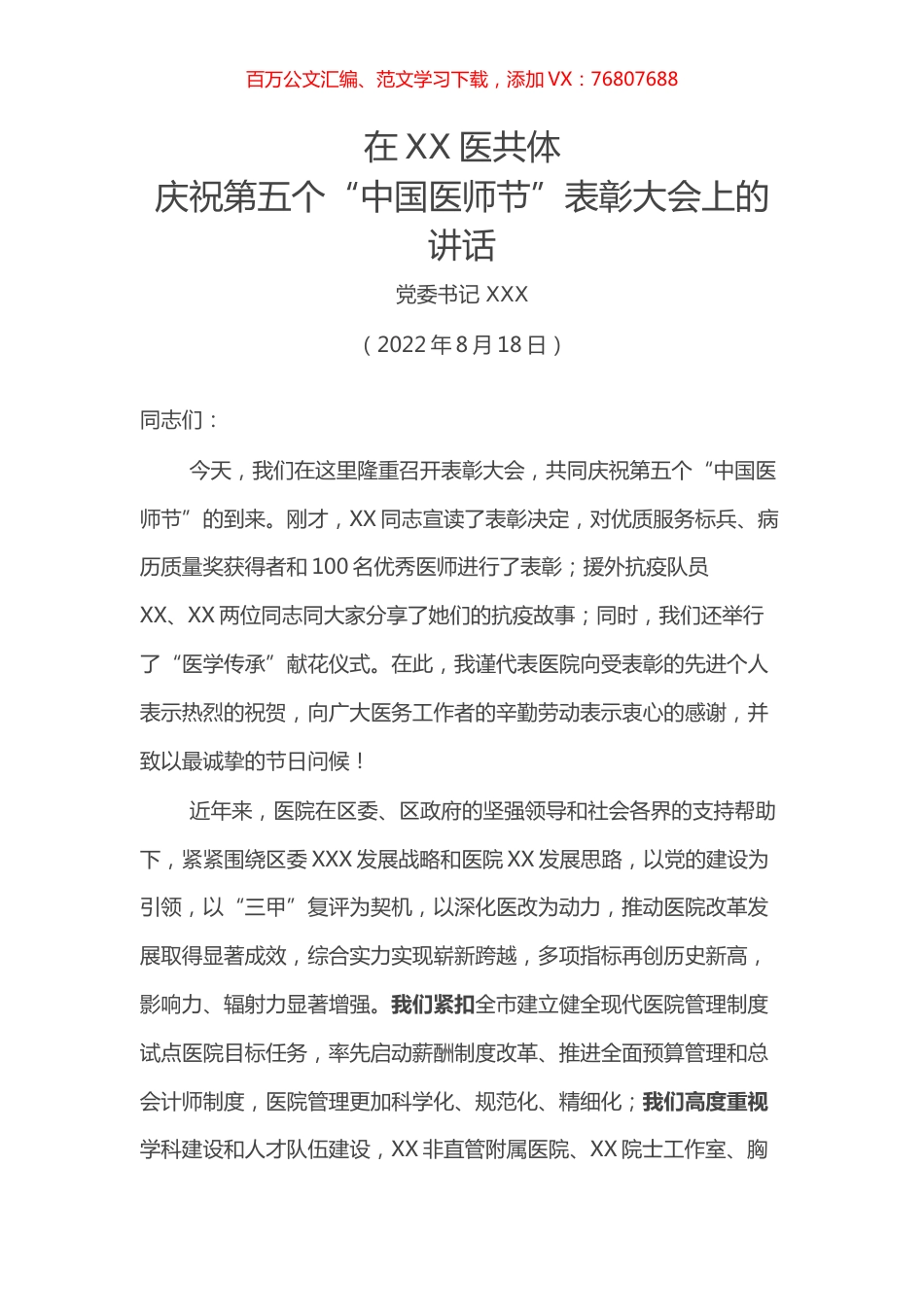庆祝第五个“中国医师节”表彰大会上的讲话.docx_第1页