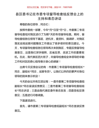 县区委书记在市委专项督导检查组反馈会上的主持和表态讲话.docx