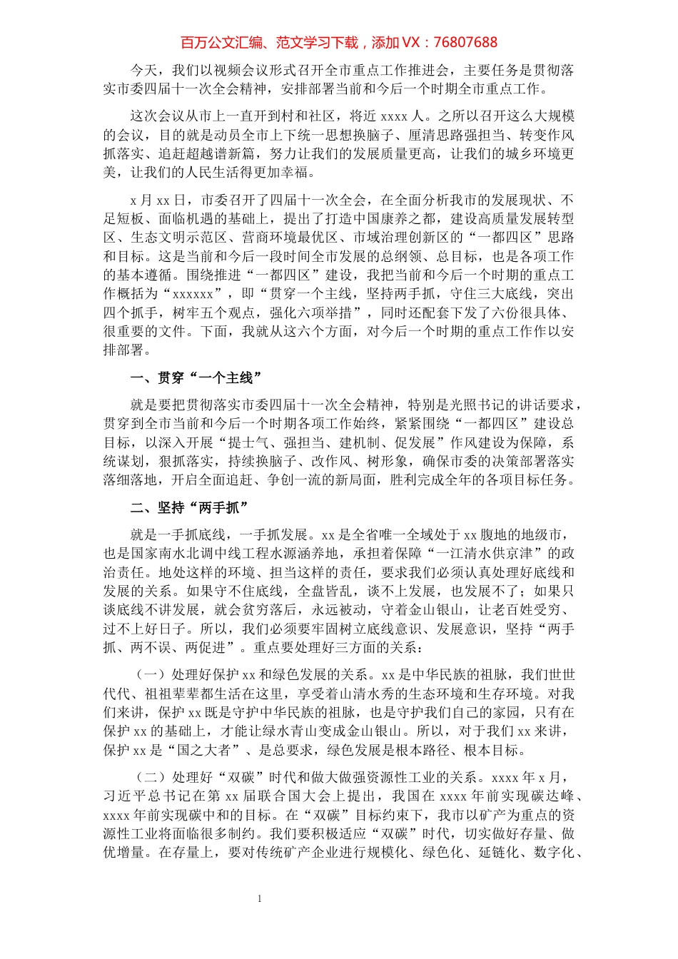 市长在全市重点工作推进会议上的讲话​​​​​​​​​​​​​​.docx_第1页
