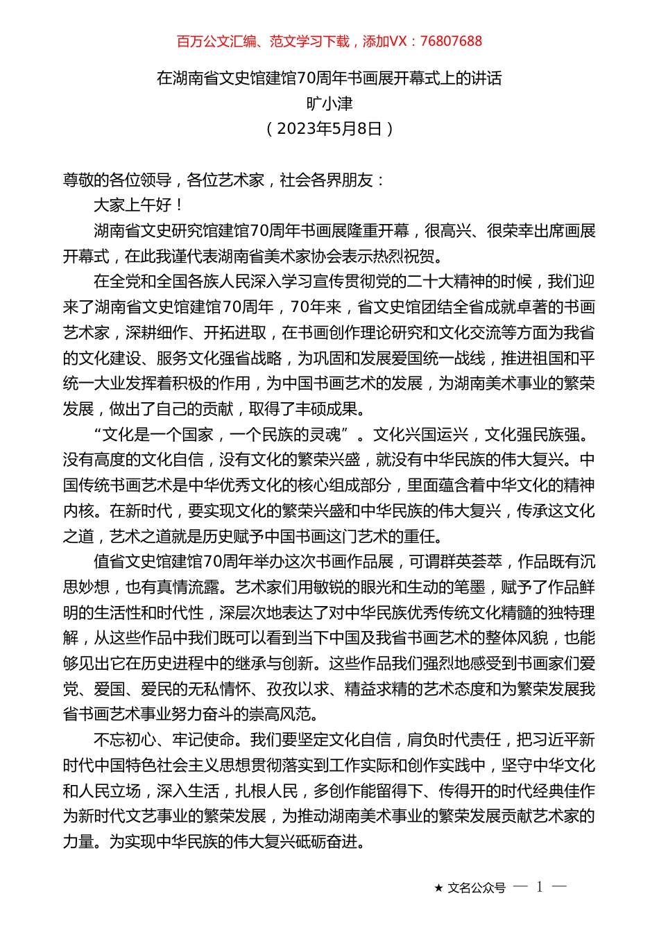 旷小津：在湖南省文史馆建馆70周年书画展开幕式上的讲话.doc_第1页