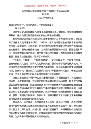 旷小津：在湖南省文史馆建馆70周年书画展开幕式上的讲话.doc