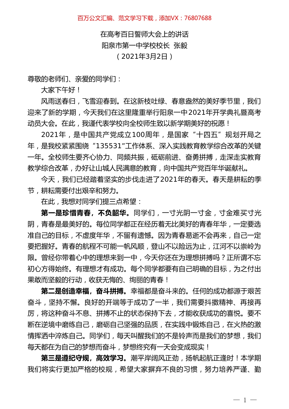 阳泉市第一中学校校长张毅：在高考百日誓师大会上的讲话.doc_第1页