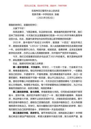 阳泉市第一中学校校长张毅：在高考百日誓师大会上的讲话.doc