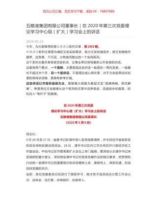 五粮液集团有限公司董事长｜在2020年第三次党委理论学习中心组（扩大）学习会上的讲话.docx