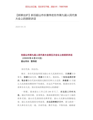 新任韶山市长曹伟宏在市第九届人民代表大会上的就职讲话.docx