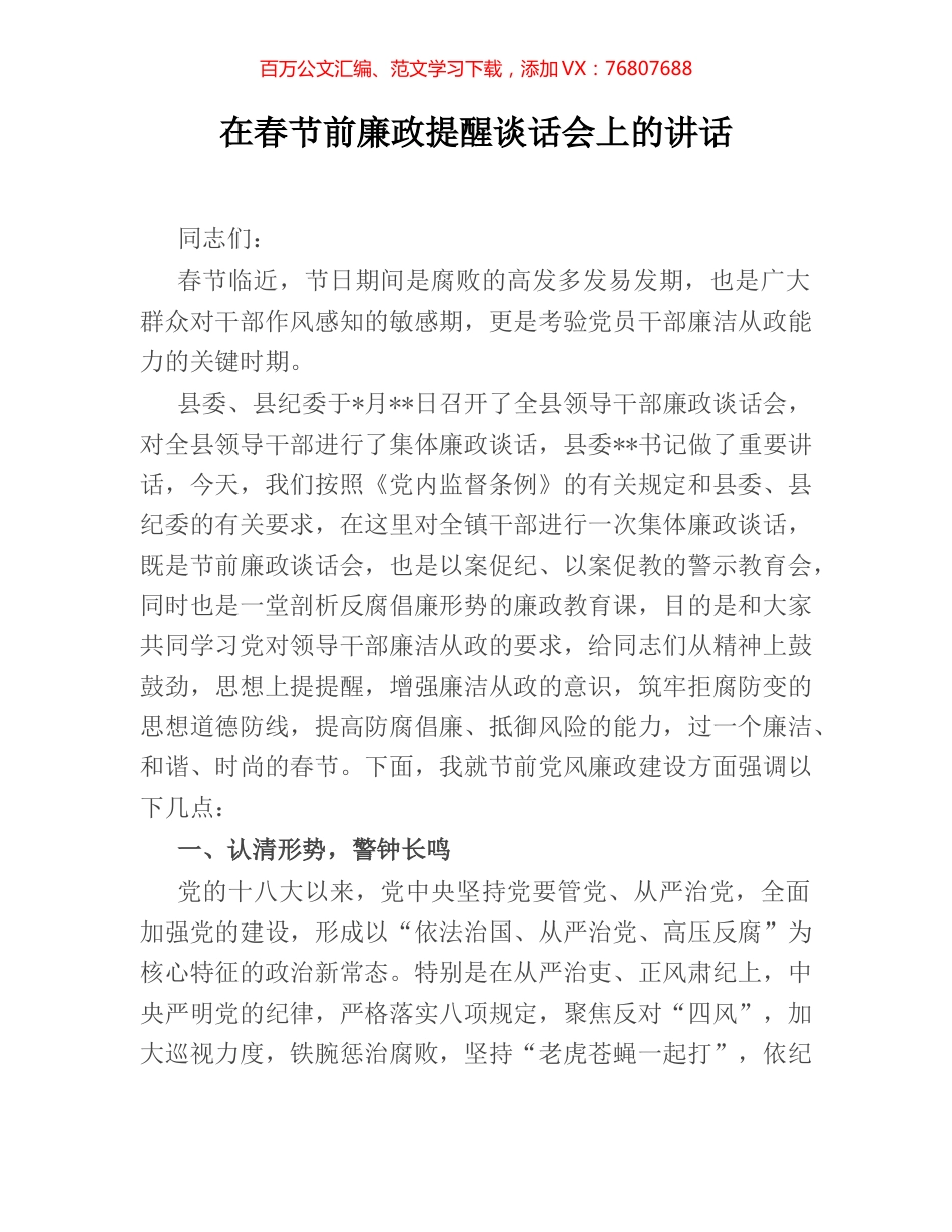 在春节前廉政提醒谈话会上的讲话.docx_第1页