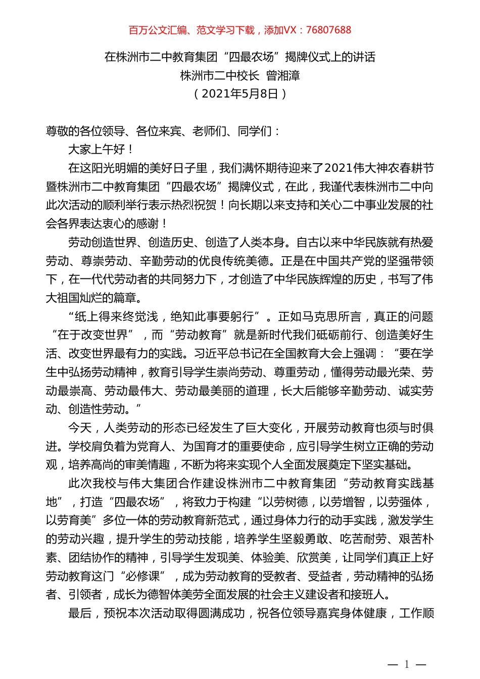 株洲市二中校长曾湘漳：在株洲市二中教育集团“四最农场”揭牌仪式上的讲话.doc_第1页