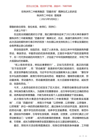株洲市二中校长曾湘漳：在株洲市二中教育集团“四最农场”揭牌仪式上的讲话.doc