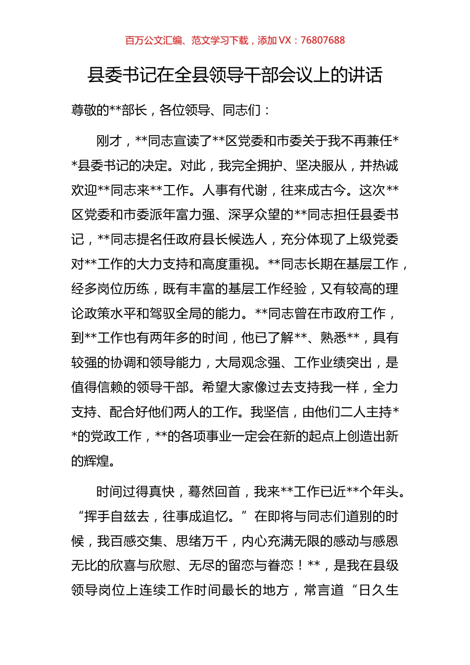 县委书记在全县领导干部会议上的讲话.docx_第1页