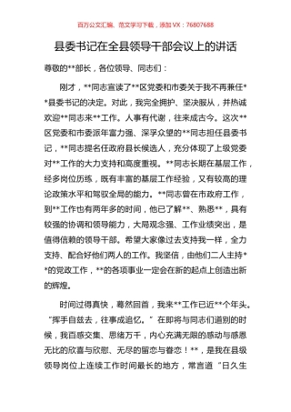 县委书记在全县领导干部会议上的讲话.docx