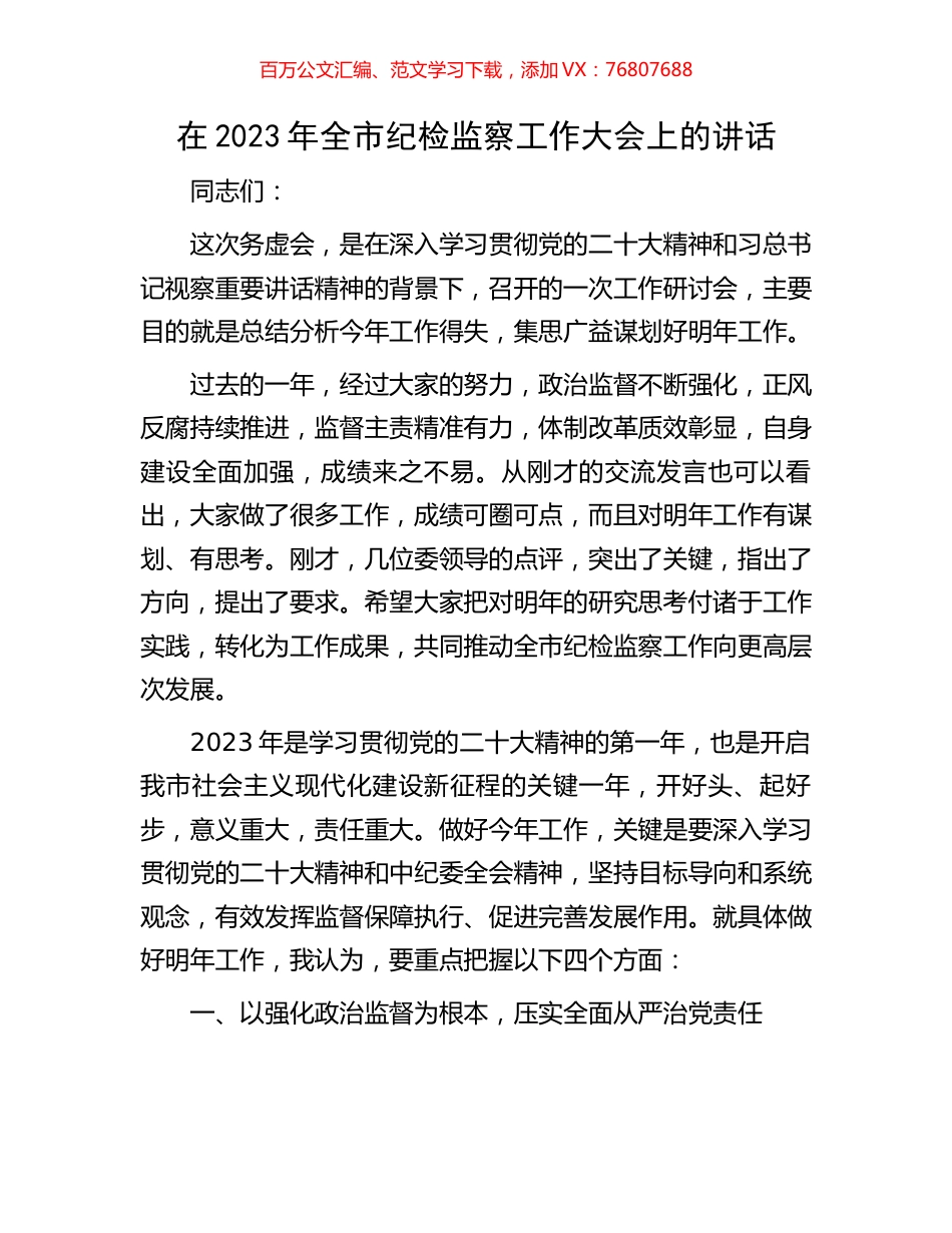 在2023年全市纪检监察工作大会上的讲话.docx_第1页