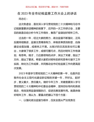 在2023年全市纪检监察工作大会上的讲话.docx
