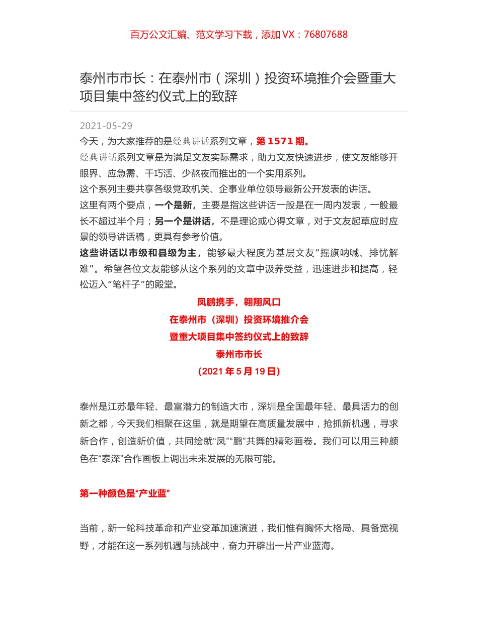 泰州市市长：在泰州市（深圳）投资环境推介会暨重大项目集中签约仪式上的致辞.docx_第1页