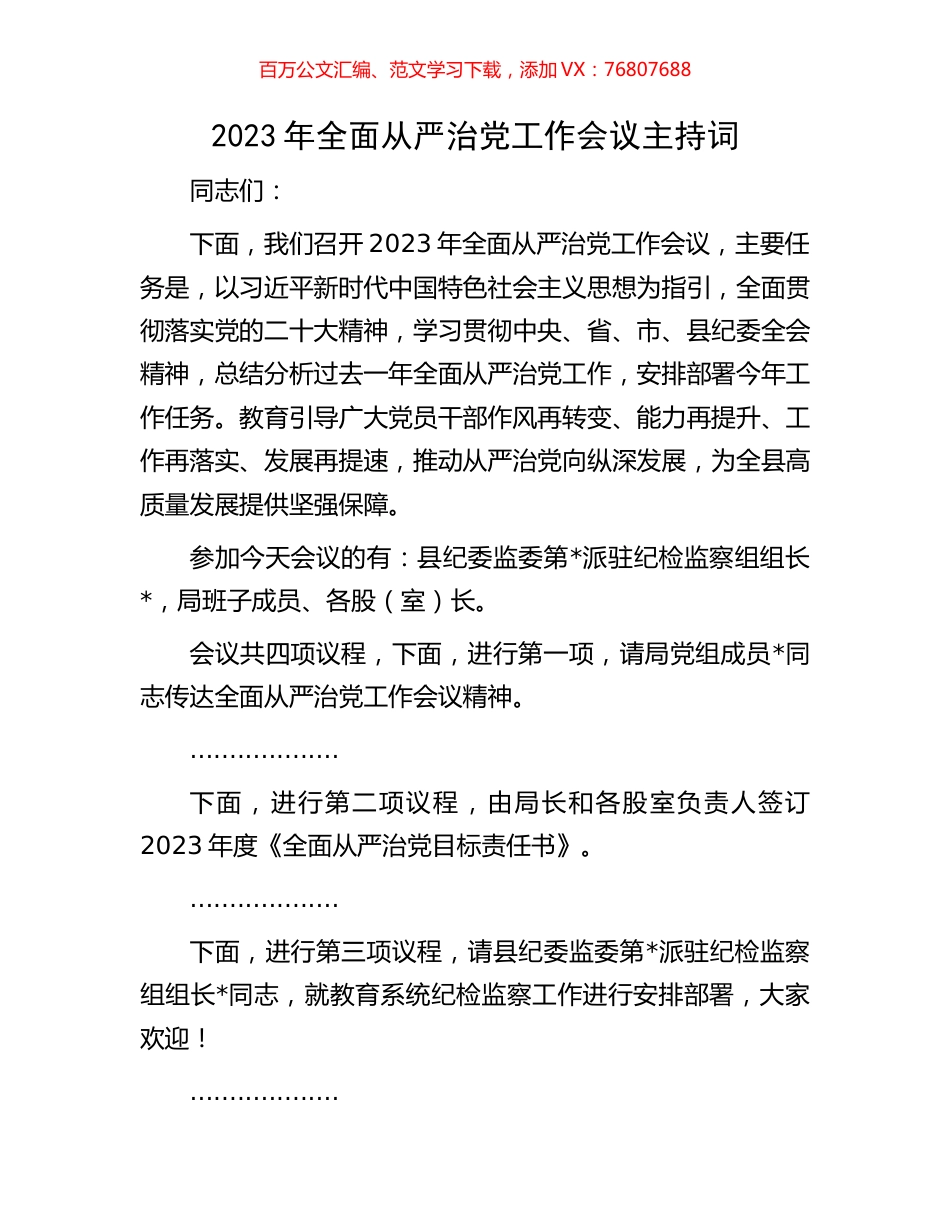 2023年全面从严治党工作会议主持词.docx_第1页