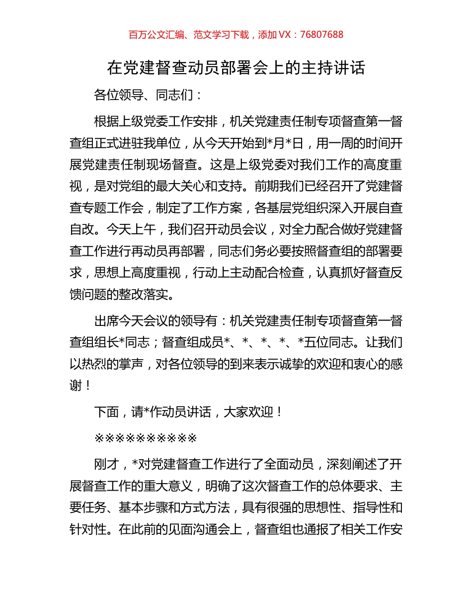 在党建督查动员部署会上的主持讲话.docx_第1页