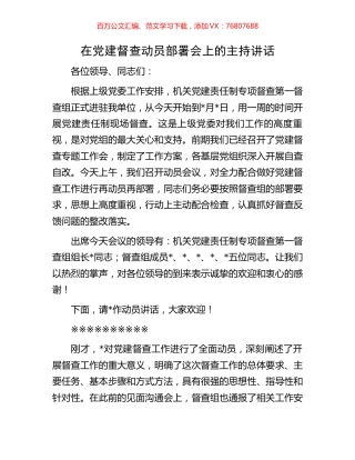 在党建督查动员部署会上的主持讲话.docx