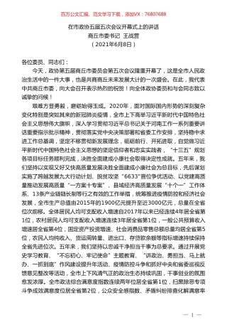商丘市委书记王战营：在市政协五届五次会议开幕式上的讲话.doc