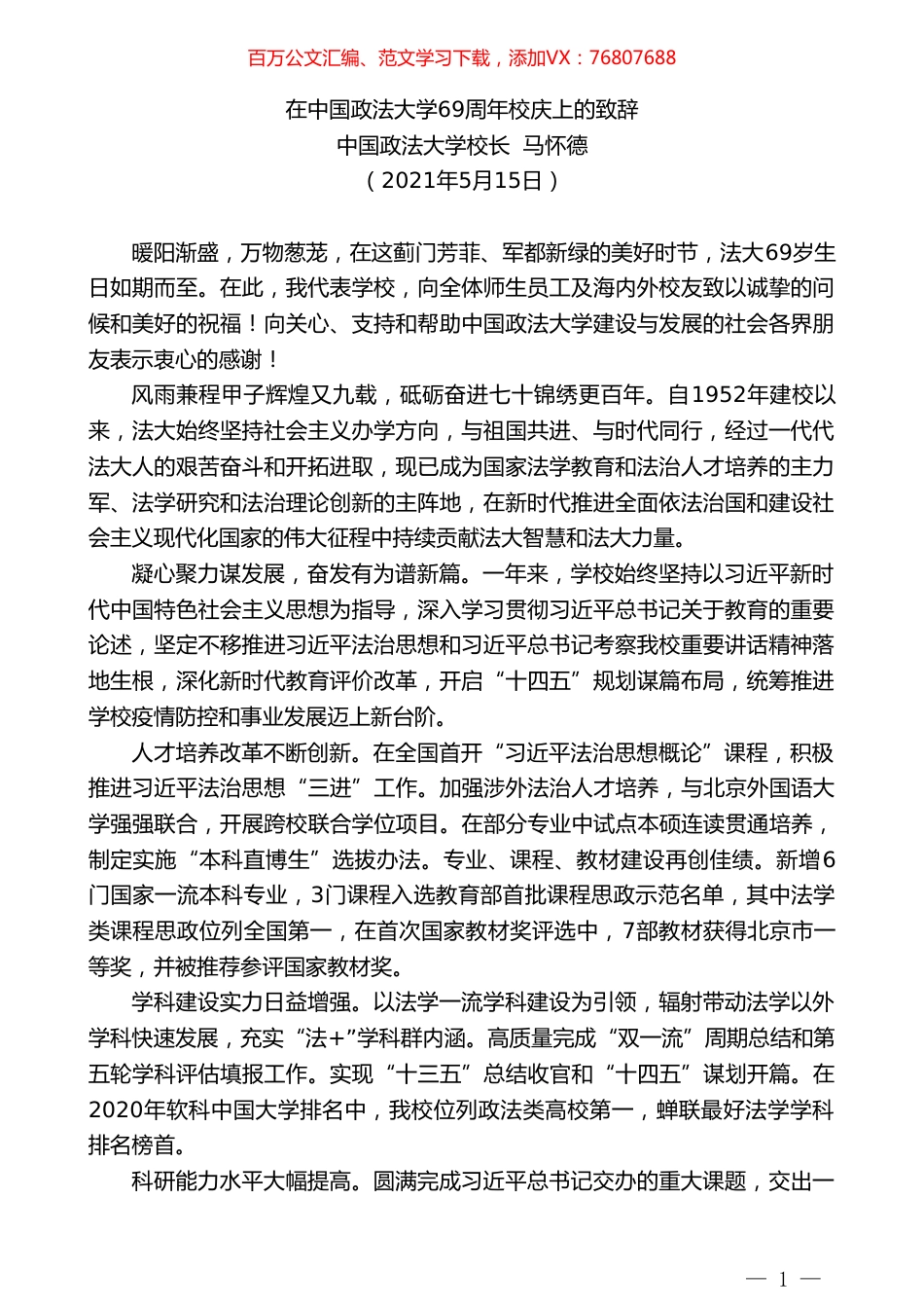 中国政法大学校长马怀德：在中国政法大学69周年校庆上的致辞.doc_第1页