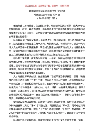 中国政法大学校长马怀德：在中国政法大学69周年校庆上的致辞.doc