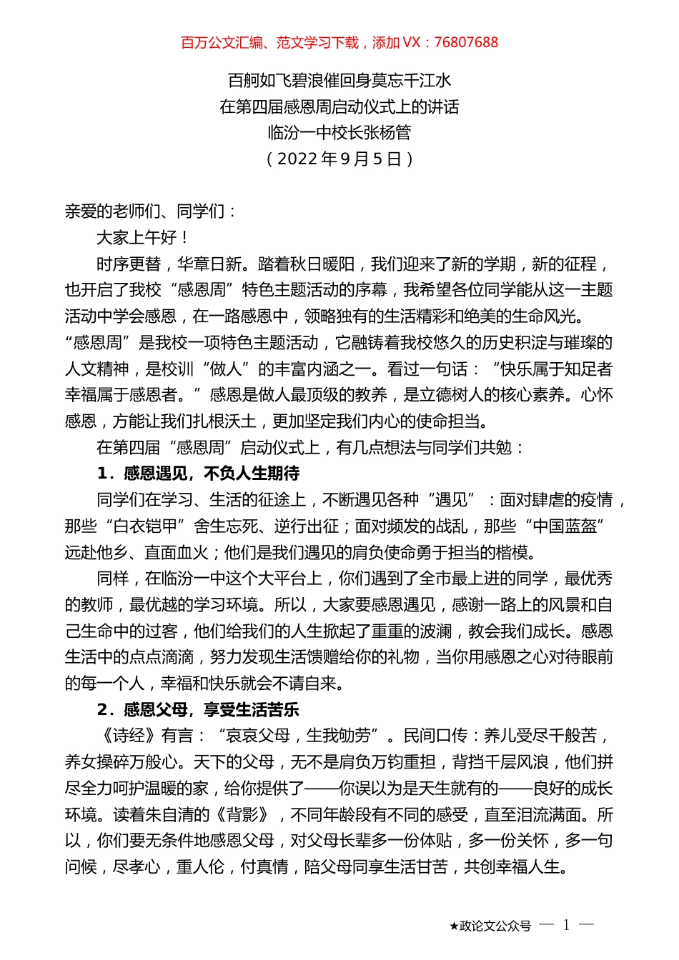临汾一中校长张杨管：在第四届感恩周启动仪式上的讲话.docx_第1页