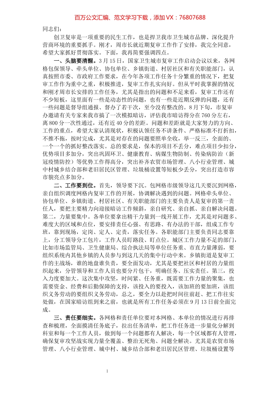 在迎接国家卫生城市复审工作会议上的讲话​​​​​​​​​​​​​​.docx_第1页
