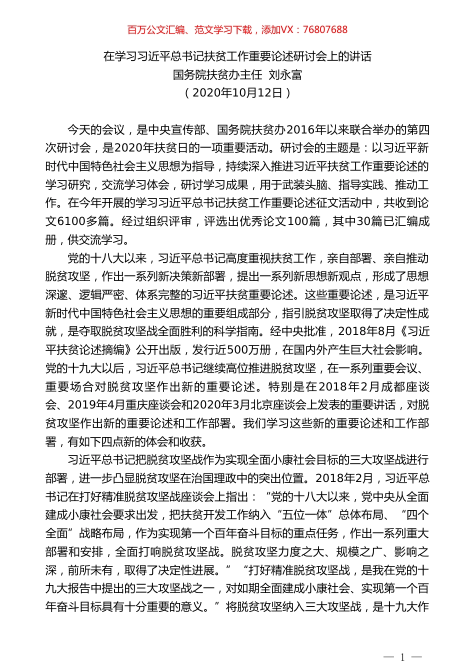 国务院扶贫办主任刘永富：在学习习近平总书记扶贫工作重要论述研讨会上的讲话.doc_第1页