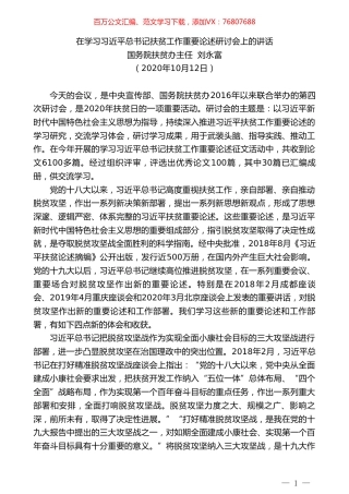 国务院扶贫办主任刘永富：在学习习近平总书记扶贫工作重要论述研讨会上的讲话.doc