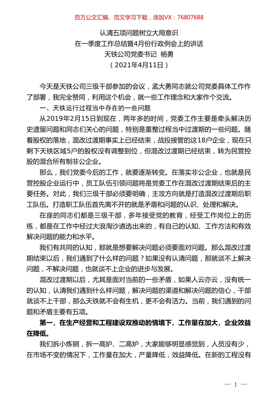 天铁公司党委书记杨勇：在一季度工作总结暨4月份行政例会上的讲话.doc_第1页