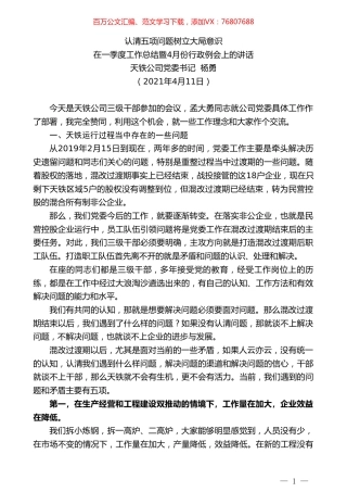 天铁公司党委书记杨勇：在一季度工作总结暨4月份行政例会上的讲话.doc