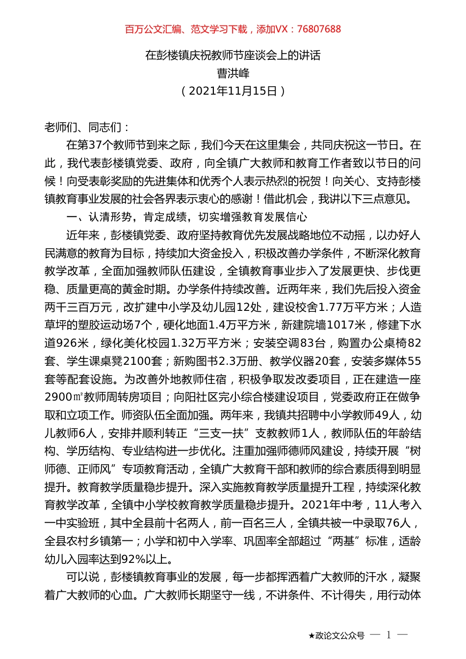 曹洪峰：在彭楼镇庆祝教师节座谈会上的讲话.doc_第1页