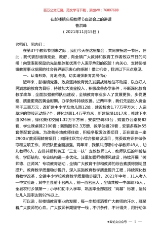 曹洪峰：在彭楼镇庆祝教师节座谈会上的讲话.doc