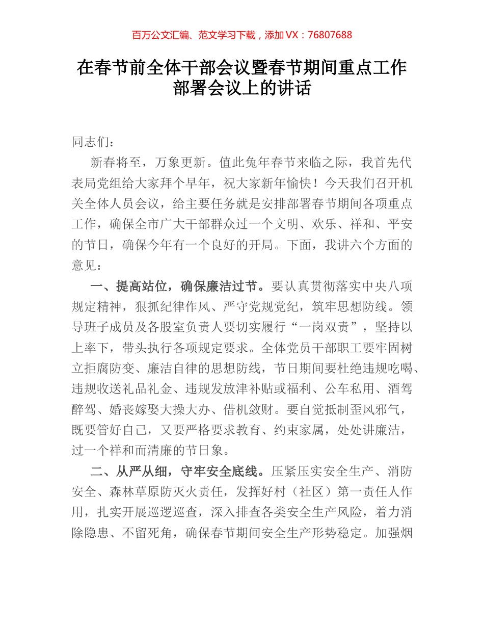 在春节前全体干部会议暨春节期间重点工作部署会议上的讲话.docx_第1页