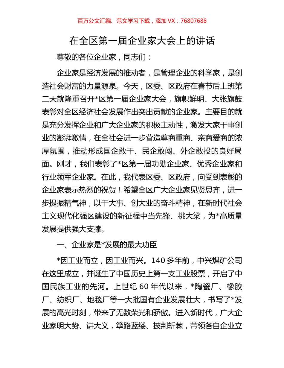 在全区第一届企业家大会上的讲话.docx_第1页