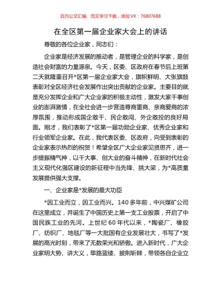 在全区第一届企业家大会上的讲话.docx