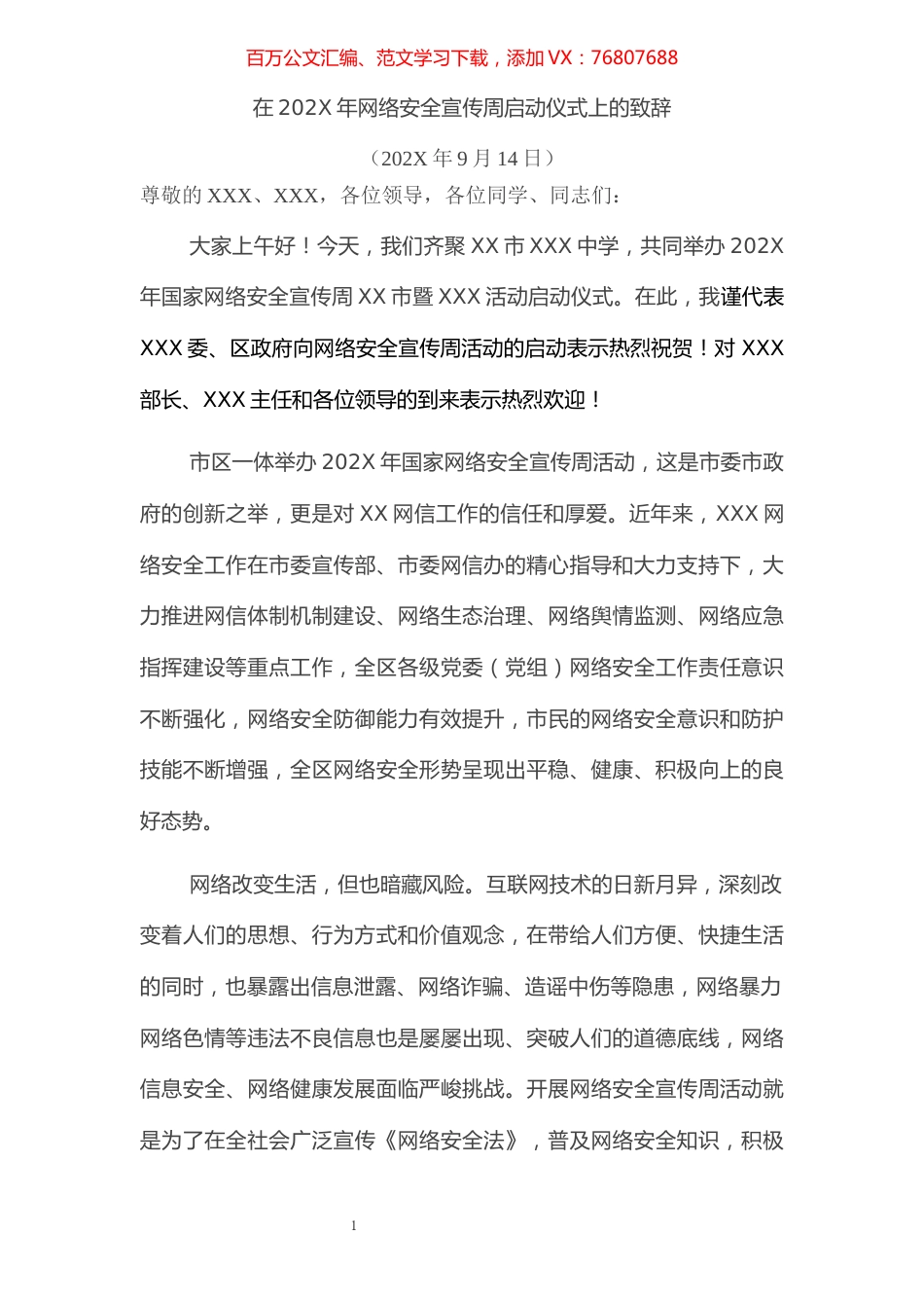 宣传部长网络安全宣传周启动仪式致辞.docx_第1页