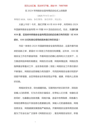 宣传部长网络安全宣传周启动仪式致辞.docx