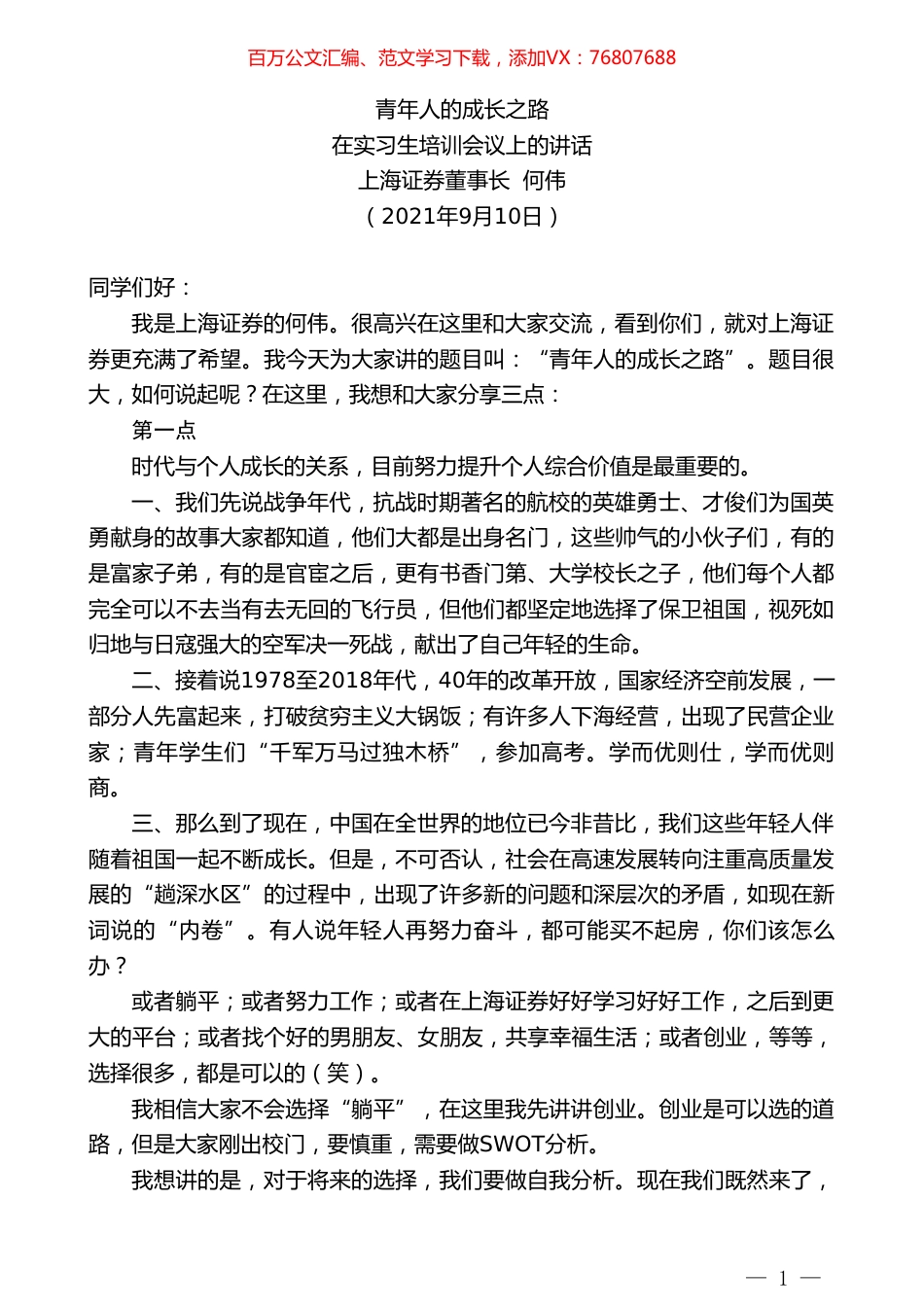 上海证券董事长何伟：在实习生培训会议上的讲话.doc_第1页