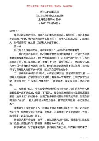 上海证券董事长何伟：在实习生培训会议上的讲话.doc