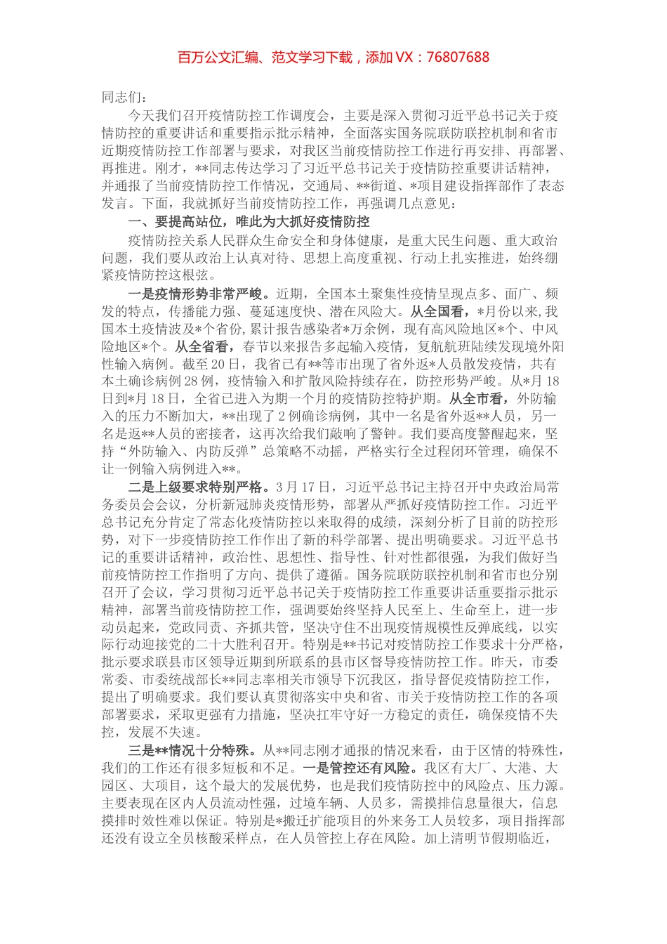 区长在疫情防控调度会上的讲话.docx_第1页