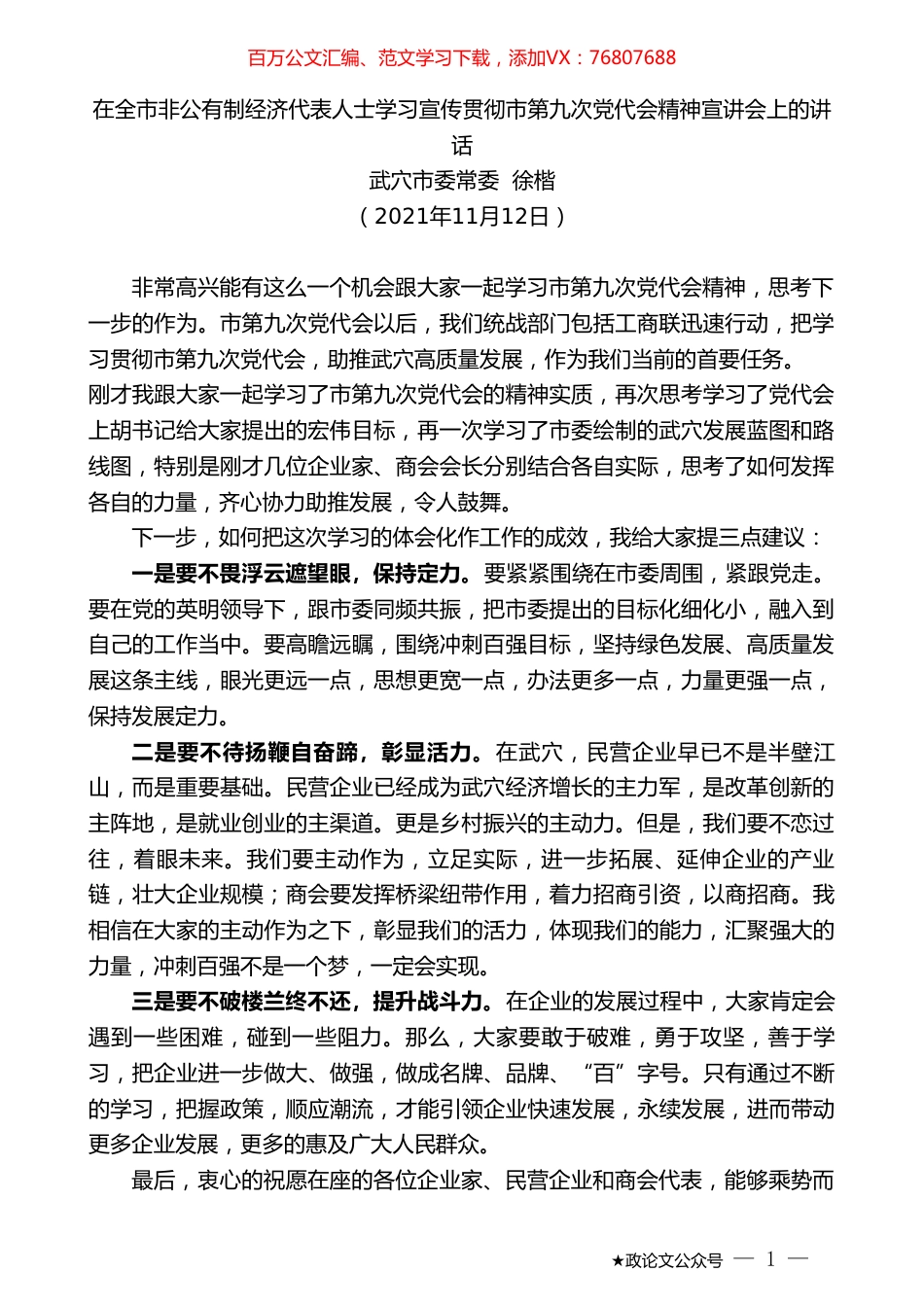 武穴市委常委徐楷：在全市非公有制经济代表人士学习宣传贯彻市第九次党代会精神宣讲会上的讲话.doc_第1页