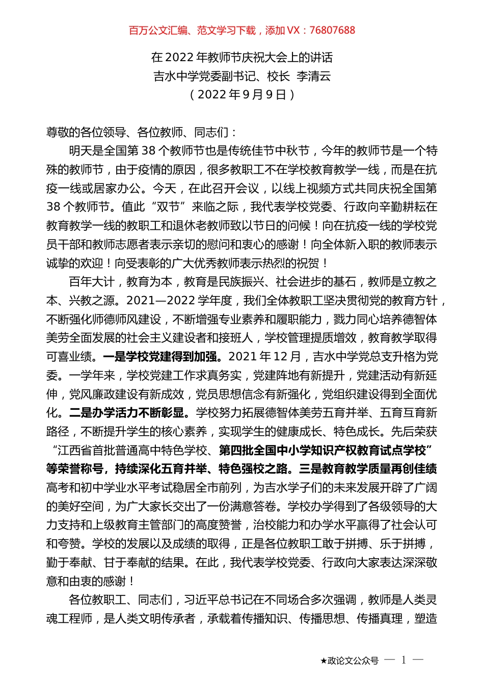 吉水中学党委副书记、校长李清云：在2022年教师节庆祝大会上的讲话.docx_第1页