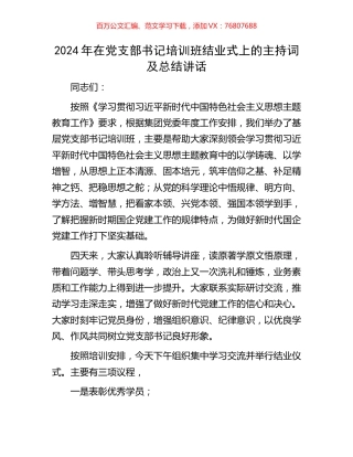 2024年在党支部书记培训班结业式上的主持词及总结讲话.docx