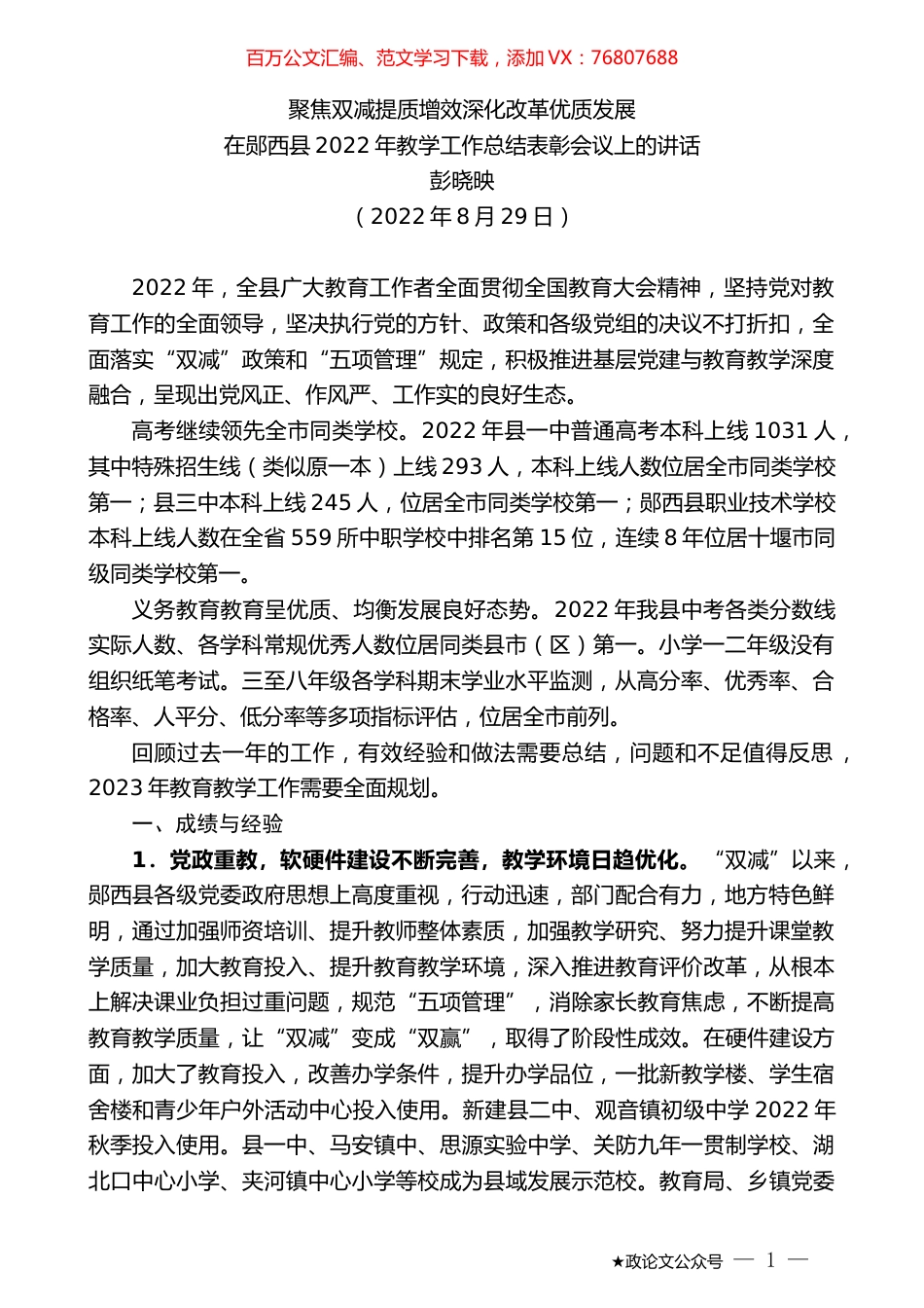 彭晓映：在郧西县2022年教学工作总结表彰会议上的讲话.docx_第1页