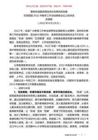 彭晓映：在郧西县2022年教学工作总结表彰会议上的讲话.docx